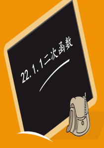22.1.1二次函数