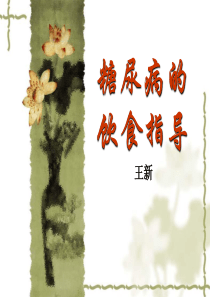 糖尿病饮食指导
