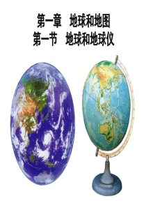 初一地理地球和地球仪