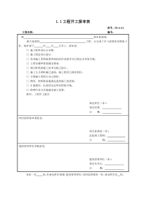 风电工程监理典型表式
