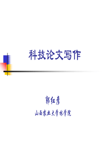 科技论文写作讲座课件