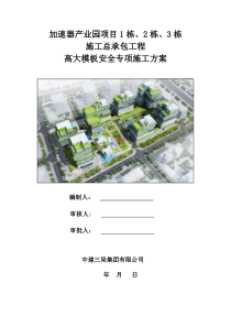 加速器产业园项目高大支模安全专项施工方案(专家论证)