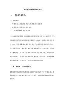 工程重难点分析和合理化建议