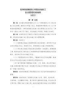 包神铁路集团公司营业线施工安全管理实施细则(试行)（DOC47页）