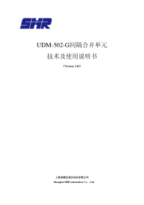 UDM-502-G系列间隔合并单元技术及使用说明书