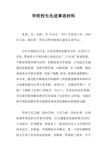 学校校长先进事迹材料