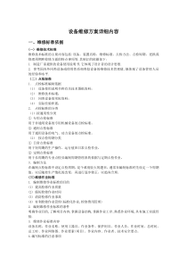 设备维修方案详细内容