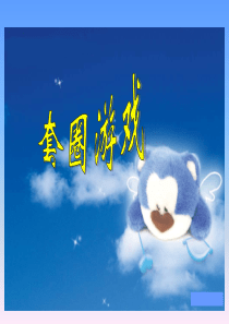 小学数学二年级上册《谁的得分高》课件