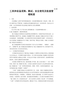 工具和设备采购、测试、安全使用及检查