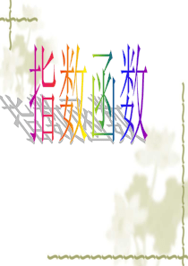 指数函数及其图像与性质