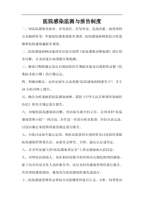 医院感染监测与报告制度