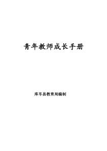 青年教师成长手册