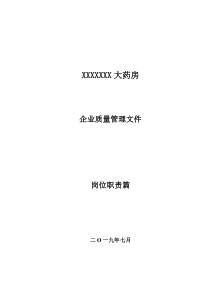 XXXXX药房岗位职责