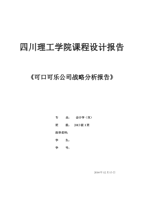 可口可乐公司战略分析报告(PESTN-行业环境分析-波特五力分析法-SWOT分析法)
