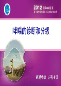 -哮喘的诊断和分级