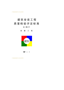 建筑安装工程质量检验评定标准_T（PDF55页）
