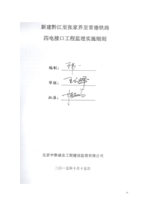 黔张常铁路四电接口工程监理实施细则