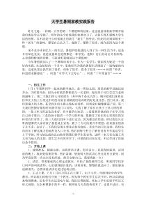 大学生暑期家教实践报告