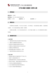 《汽车保险与理赔》教学大纲54课时