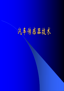 汽车传感器技术