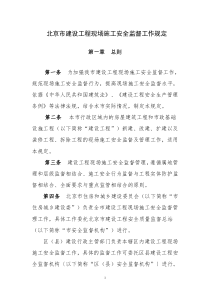 北京市建设工程施工现场安全监督工作规定