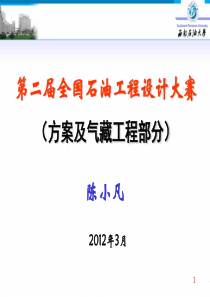 《XXXX石油工程设计大赛-气藏工程指导》((陈小凡XXXX