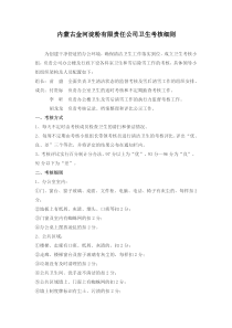 XXX公司卫生考核细则