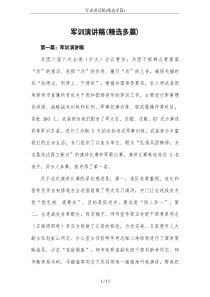军训讲话稿(精选多篇)