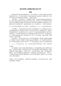 城市表层土壤重金属污染