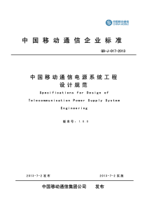 《中国移动通信电源系统工程设计规范》