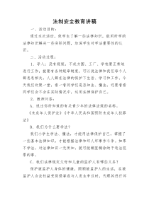 法制安全教育讲稿