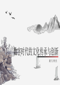 数字时代的文化传承与创新