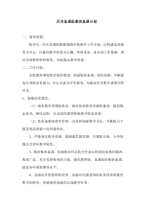 历史备课组集体备课计划