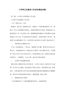 小学班主任德育工作总结(精选多篇)