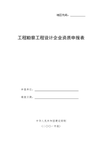 《工程勘察工程设计企业资质申报表》