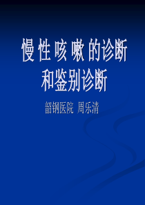 慢性咳嗽的诊断和鉴别诊断