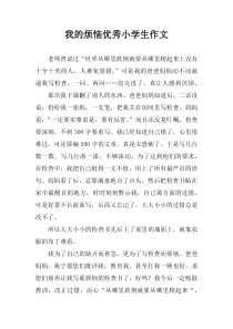 我的烦恼优秀小学生作文