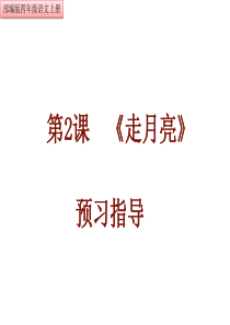 部编版四年级语文上册---第二课-走月亮