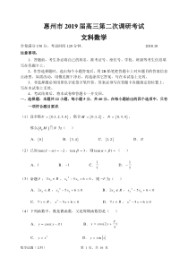 【2019惠州二调】惠州市2019届高三第二次调研考试数学(文科)试题