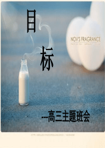 《目标》高三主题班会ppt