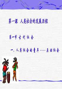 人类社会的发展历程.