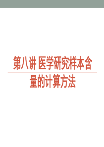 8.样本含量的计算