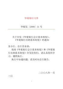 华银发〔2008〕31号--华夏银行会计基本制度