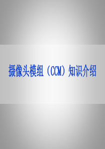 摄像头模组知识介绍..