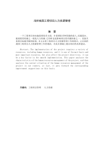 浅析我国工程项目人力资源管理
