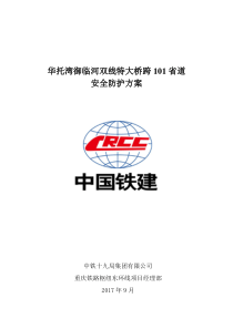 华托湾御临河双线特大桥连续梁施工跨路安全防护方案