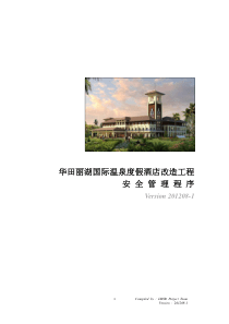 华田丽湖国际温泉度假酒店改造工程-安全管理程序(XXXX-