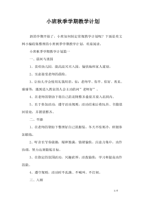 小班秋季学期教学计划