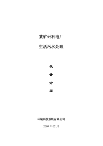 【工程方案】某矿矸石电厂sbr法处理生活污水设计方案