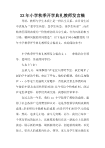 XX年小学秋季开学典礼教师发言稿